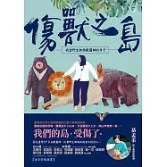 傷獸之島：我當野生動物獸醫師的日子 (電子書)