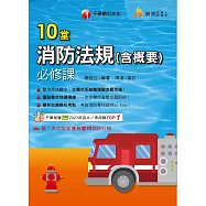 114年10堂消防法規(含概要)必修課[消防設備人員] (電子書)