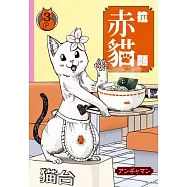 拉麵赤貓(03) (電子書)