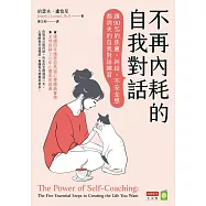 不再內耗的自我對話：讓90%的焦慮、糾結、不安全感都消失的自我對話練習 (電子書)