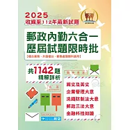 2025年郵政(郵局)「金榜專送」【郵政內勤六合一歷屆試題限時批】(收錄1142題‧最新法規精解‧國文+英文+企業管理大意+洗錢防制法大意+郵政三法大意+金融科技知識)(4版) (電子書)