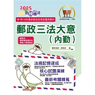 2025年郵政招考「金榜專送」【郵政三法大意(內勤)】(全新法規高效表解.最新試題精準解析)(9版) (電子書)