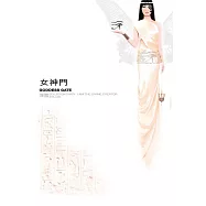 女神門 (電子書)