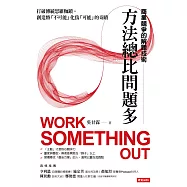 方法總比問題多：商業競爭的解題技術 (電子書)