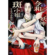 令和妖神斑小姐 (3)【含電子書限定特典】 (電子書)