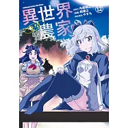 異世界悠閒農家 (12) (電子書)