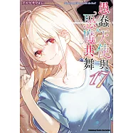 愚蠢天使與惡魔共舞 (17) (電子書)