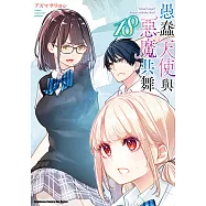 愚蠢天使與惡魔共舞 (18) (電子書)