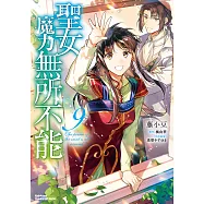 聖女魔力無所不能 (9) (電子書)