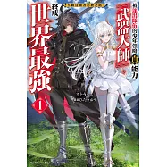 S級冒險者必經之路~被逐出隊伍的少年領略真能力「武器大師」，終成世界最強~ (1) (電子書)