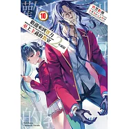 歡迎來到實力至上主義的教室 2年級篇 (10) (電子書)