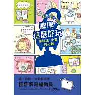 【彩色四格漫畫‧數學這麼好玩】怪奇家電總動員：乘除法、小數與分數(附注音) (電子書)