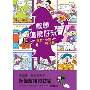 【彩色四格漫畫‧數學這麼好玩】妖怪館裡的訪客：倍數、小數與分數 (電子書)