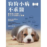 狗狗小病不求醫：緊急送醫?在家觀察?養狗達人與獸醫師聯手合作的圖文照護全書 (電子書)