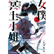 女僕冥土小姐。(02) (電子書)