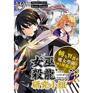 女巫殺龍研究小組~轉生賢者在魔女學園中踏上屠龍之道~(第19話) (電子書)