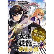 女巫殺龍研究小組~轉生賢者在魔女學園中踏上屠龍之道~(第20話) (電子書)