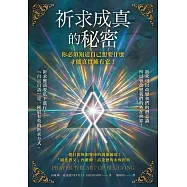 祈求成真的秘密：你必須知道自己想要什麼，才能真實擁有它! (電子書)