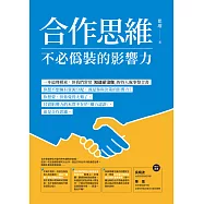 合作思維：不必偽裝的影響力 (電子書)