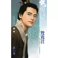 鴛鴦君~公侯將相三之一〔2024電子版〕 (電子書)