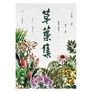 草葉集：芬多精、香料、精油、藥草及植物的人間敘事 (電子書)