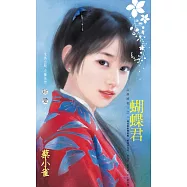 蝴蝶君~公侯將相三之二〔2024電子版〕 (電子書)