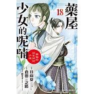 藥屋少女的呢喃~貓貓的後宮解謎手帳~(18) (電子書)