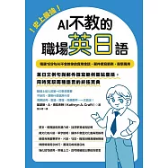 史上最強!AI不教的職場英日語：189句AI不會教你的實用會話、郵件撰寫範例，現學現用，高效率一次學習兩種語言 (電子書)