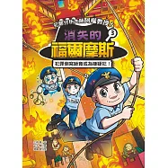 犯罪分析大師阿權教授&消失的福爾摩斯03：犯罪側寫師竟成為嫌疑犯! (電子書)