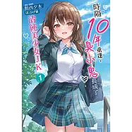 時隔10年重逢，臭小鬼長成了清純美少女JK(1) (電子書)