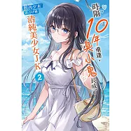 時隔10年重逢，臭小鬼長成了清純美少女JK(2) (電子書)