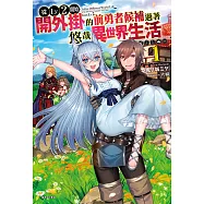 從Lv2開始開外掛的前勇者候補過著悠哉異世界生活(1) (電子書)