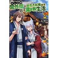 從Lv2開始開外掛的前勇者候補過著悠哉異世界生活(2) (電子書)