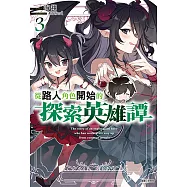 從路人角色開始的探索英雄譚(3) (電子書)