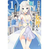 和沒有信徒的女神大人一起攻略異世界(1) (電子書)