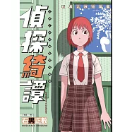 石黑正數短篇集1：偵探綺譚 (電子書)