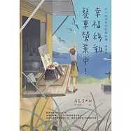 幸福移動餐車營業中!本日限定漬佐紫蘇飯糰，請慢用 (電子書)
