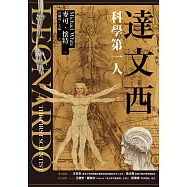 達文西：科學第一人 (電子書)