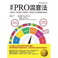 圖解PRO混音法：音像設計+觀念解說+實務操作，專業混音工程具體細膩全套展開 (電子書)