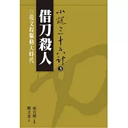 【小說36計03】借刀殺人：范文程驅動大時代 (電子書)