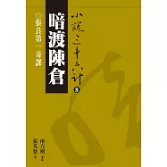 【小說36計08】暗渡陳倉：張良第一奇謀 (電子書)