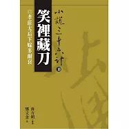 【小說36計10】笑裡藏刀：孝莊太后下嫁多爾袞 (電子書)