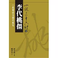 【小說36計11】李代桃僵：程嬰成全趙氏孤兒 (電子書)