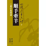【小說36計12】順手牽羊：趙匡胤開國 (電子書)