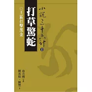 【小說36計13】打草驚蛇：王猛打擊黑金 (電子書)