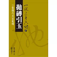【小說36計17】拋磚引玉：張儀巧舌定乾坤 (電子書)