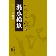 【小說36計20】混水摸魚：宋太宗竊國 (電子書)