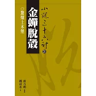 【小說36計21】金蟬脫殼：驚爆土木堡 (電子書)