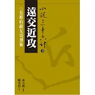 【小說36計23】遠交近攻：范雎的敵友切割術 (電子書)