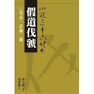 【小說36計24】假道伐虢：荀息一計滅二國 (電子書)